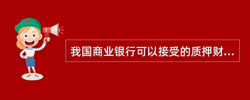 我国商业银行可以接受的质押财产包括（　　）。[2014年6月真题]