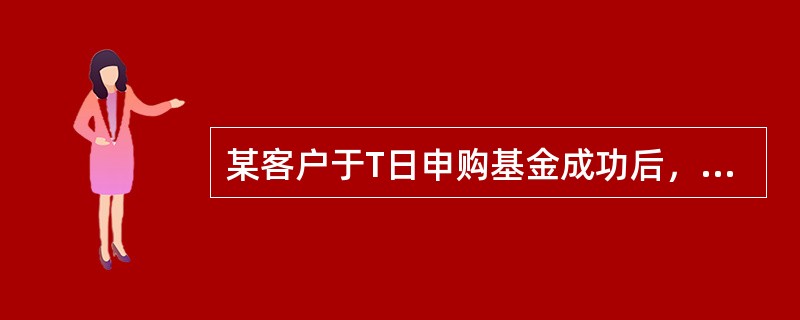 某客户于T日申购基金成功后，正常情况下，基金注册登记人于(　　)日为该客户增加权益并办理注册登记手续，该客户于(  )日起可赎回该部分基金份额。