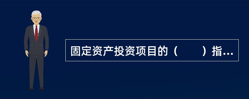 固定资产投资项目的（　　）指标，反映项目可以承受的最高成本。[2012年6月真题]