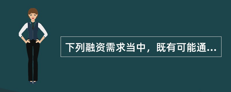 下列融资需求当中，既有可能通过短期融资实现，又有可能通过长期融资实现的有（　　）。