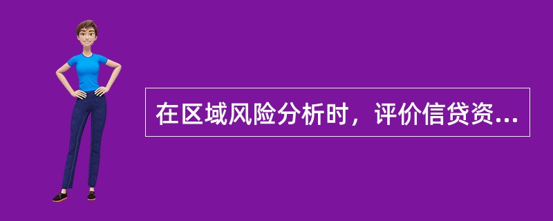 在区域风险分析时，评价信贷资产质量的指标主要有（　　）。[2016年5月真题]