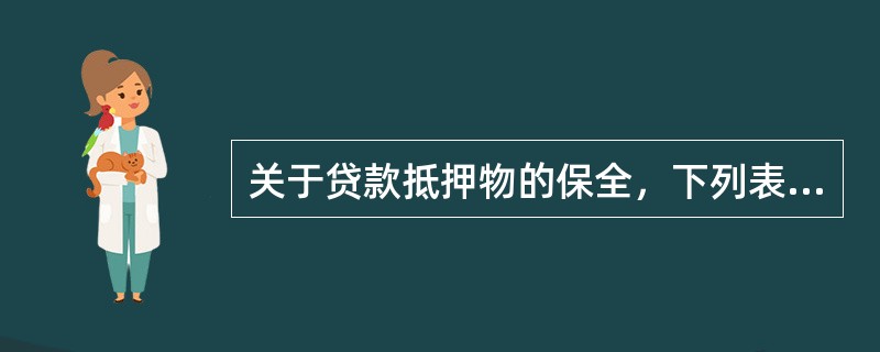 关于贷款抵押物的保全，下列表述错误的是（　　）。[2014年11月真题]