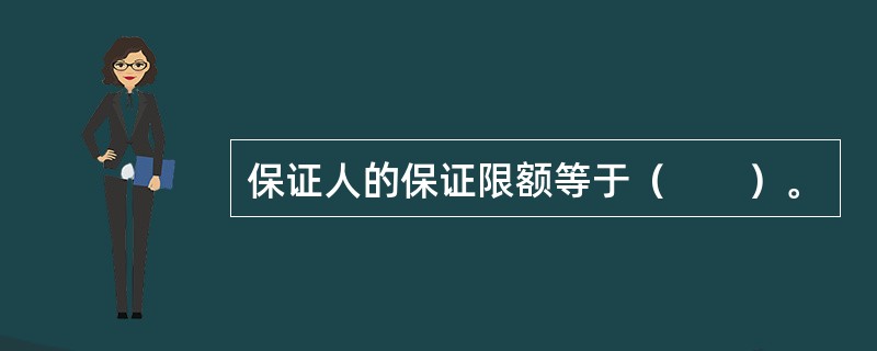 保证人的保证限额等于（　　）。