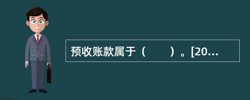 预收账款属于（　　）。[2014年11月真题]