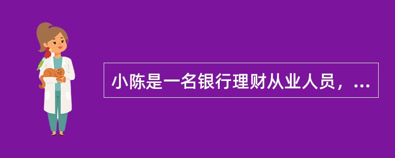 小陈是一名银行理财从业人员，赵先生是他多年的客户。赵先生生活富裕，在中国大陆经营一家小型企业，同时在香港.台湾和北美都有收入来源。小陈在自己没有取得会计资格的前提下。主动为赵先生提供跨国避税和企业会计