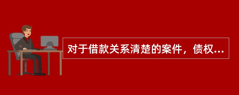 对于借款关系清楚的案件，债权银行可以不经起诉而直接向人民法院申请()。