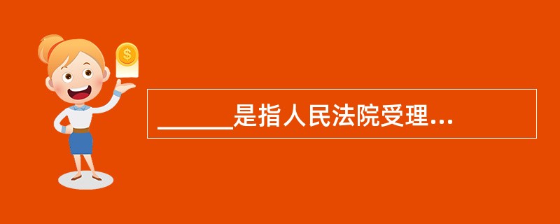 ______是指人民法院受理债权人提出的破产申请后三个月内，债务人的上级主管部门申请整顿，经债务人与债权人会议就______草案达成一致，由人民法院裁定认可而中止破产程序的制度。（　　）[2015年1