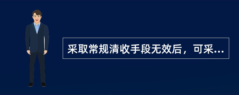 采取常规清收手段无效后，可采取依法收贷的措施。依法收贷的步骤包括()。