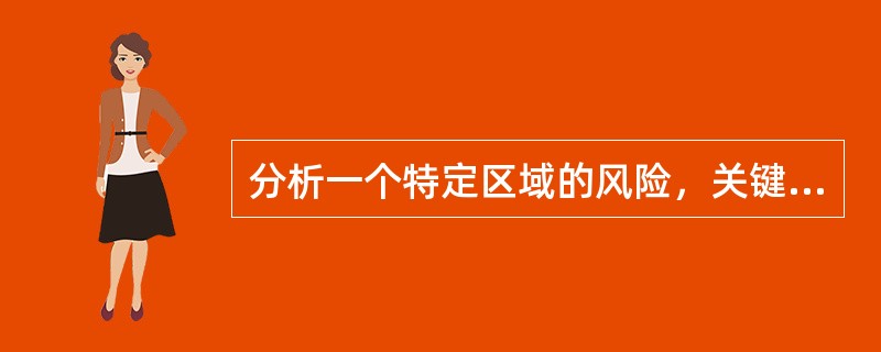 分析一个特定区域的风险，关键是要判断（　　）。