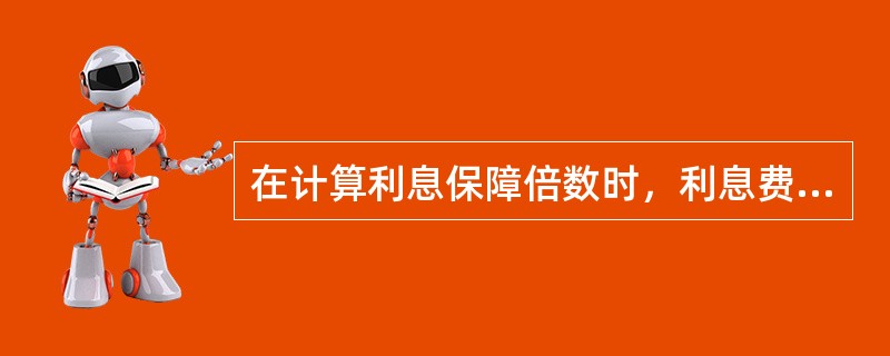 在计算利息保障倍数时，利息费用是指（　　）。