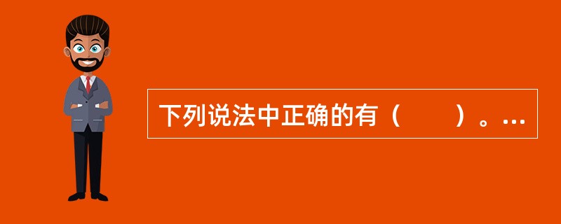 下列说法中正确的有（　　）。[2015年10月真题]