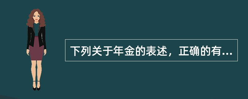 下列关于年金的表述，正确的有（　　）。[2015年10月真题]