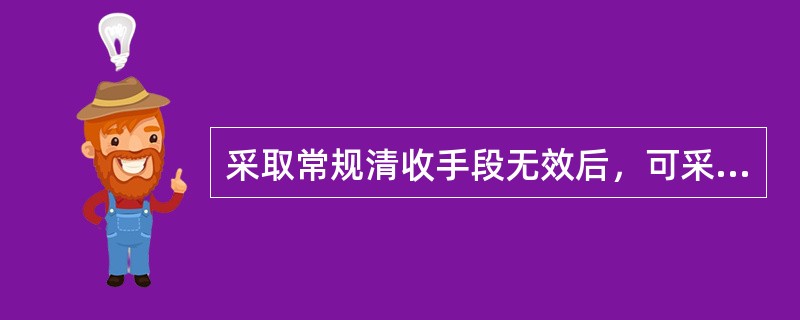 采取常规清收手段无效后，可采取依法收贷的措施。依法收贷的步骤包括（　　）。