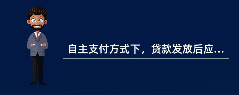 自主支付方式下，贷款发放后应要求借款人定期汇总报告贷款资金支付情况，必要时还应要求借款人提供与实际支付事项相关的交易资料，通过账户分析、凭证查验、现场调查等方式核查贷款支付情况。（　　）[2013年1