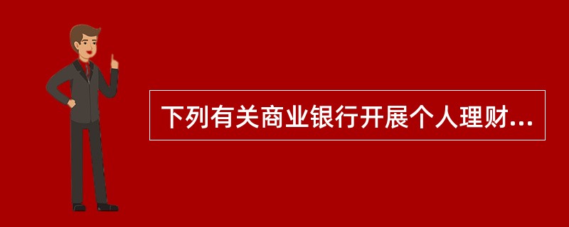 下列有关商业银行开展个人理财业务风险提示的说法，正确的有（　　）。