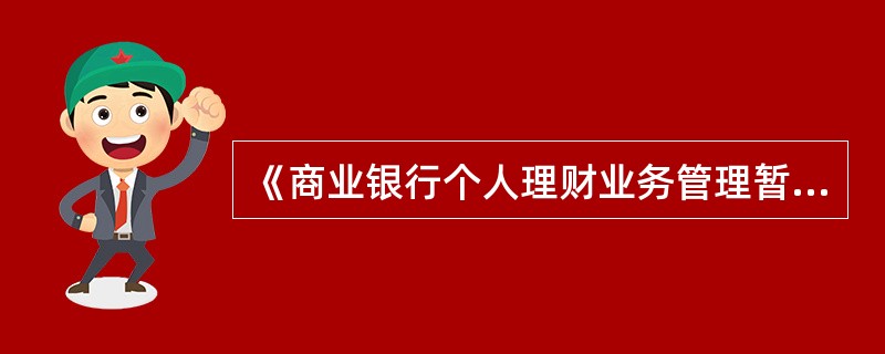 《商业银行个人理财业务管理暂行办法》有关商业银行个人理财资金使用的规定不包括（　　）。[2013年11月真题]