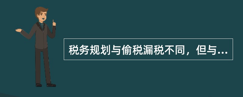 税务规划与偷税漏税不同，但与避税行为有时难以区分，在某种程度上讲税务规划的目的就是合理避税。（　　）[2010年5月真题]