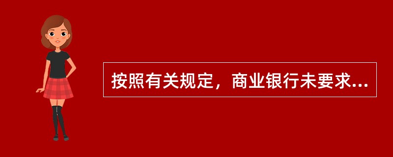 按照有关规定，商业银行未要求理财人员的()。