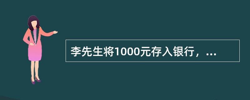 李先生将1000元存入银行，银行的年利率是5％，按照单利计算，5年后能取到的总额为（　　）元。[2015年10月真题]
