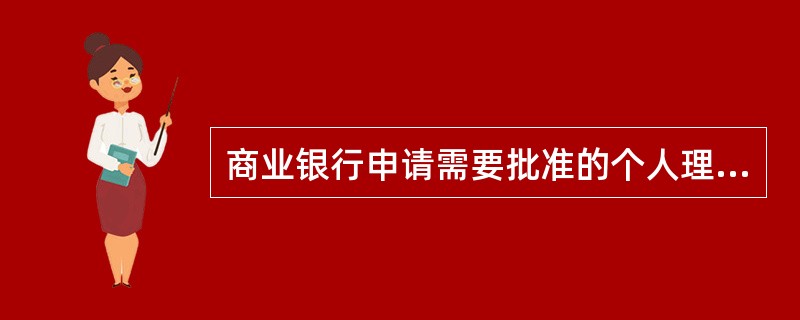 商业银行申请需要批准的个人理财业务，应向中国银行业监督管理委员会报送有关材料。下列不属于报送材料的是（　　）。[2013年11月真题]