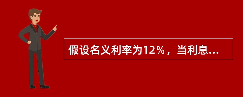 假设名义利率为12％，当利息在一年内复利两次时，其实际利率与名义利率之间的关系错误的有(　　)。