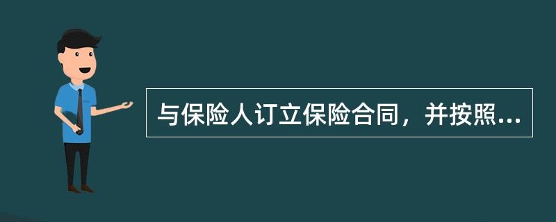 与保险人订立保险合同，并按照保险合同负有支付保险费义务的人是指()。