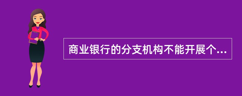 商业银行的分支机构不能开展个人理财业务。（　　）[2011年10月真题]