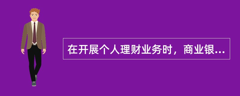 在开展个人理财业务时，商业银行应当将银行资产与客户资产集中起来统一管理，这样有利于加强银行方面的责任感，维护客户利益。（　　）