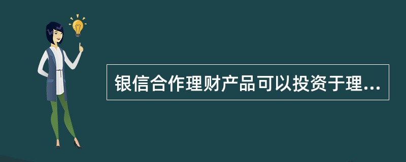 银信合作理财产品可以投资于理财产品发行银行自身的信贷资产或票据资产。（　　）