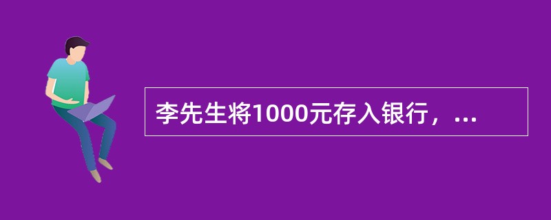 李先生将1000元存入银行，银行的年利率是5％，按照单利计算，5年后能取到的总额为()元。