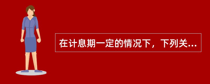 在计息期一定的情况下，下列关于利率与现值、终值系数的说法正确的有（　　）。