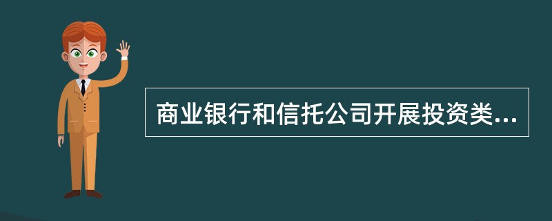 商业银行和信托公司开展投资类银信理财合作业务，其资金可以投资于非上市公司股权。（　　）