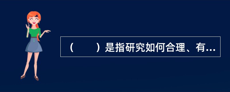 （　　）是指研究如何合理、有效地组织、运用时间资源，以达到工作和生活的目标。