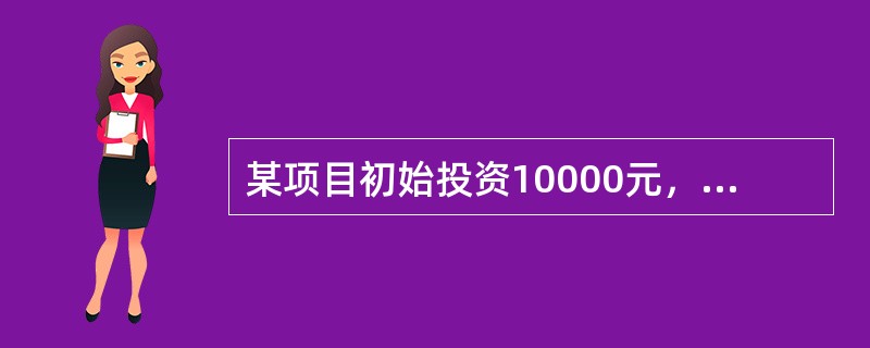 某项目初始投资10000元，年利率8％，期限为1年。每季度付息一次，按复利计算则其1年后本息和为（　　）元。（取最近似值）[2015年10月真题]