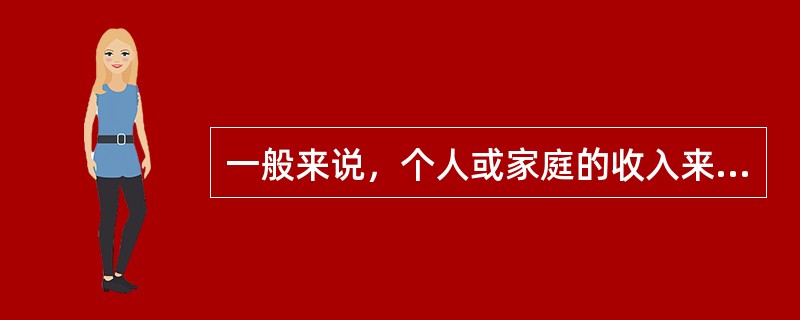 一般来说，个人或家庭的收入来源有（　　）。