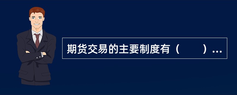 期货交易的主要制度有（　　）。[2015年10月真题]