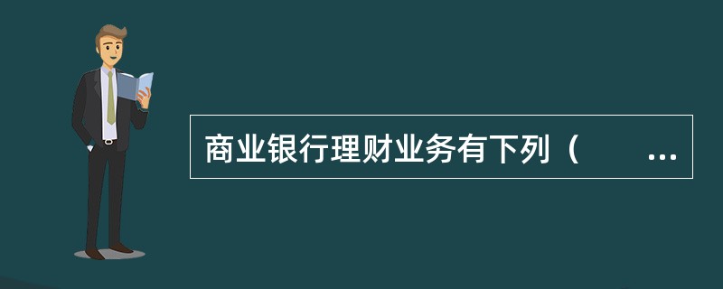 商业银行理财业务有下列（　　）情形之一的，应当及时向中国银监会或其派出机构报告。