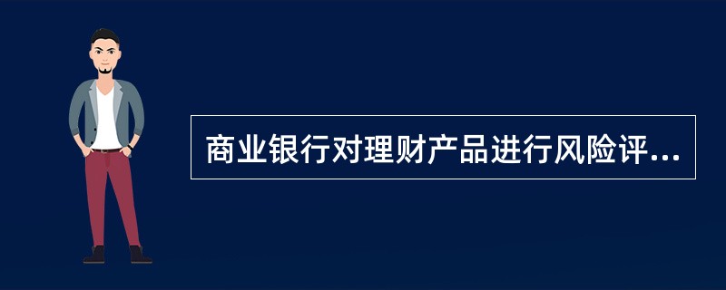 商业银行对理财产品进行风险评级的依据应当包括但不限于以下因素（　　）。[2013年11月真题]