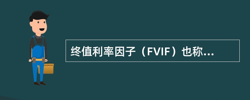 终值利率因子（FVIF）也称为复利终值系数，与时间、利率关系为（　　）。[2015年10月真题]