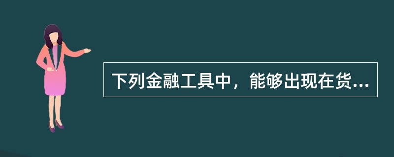 下列金融工具中，能够出现在货币市场基金投资的资产组合中的有（　　）。[2014年6月真题]