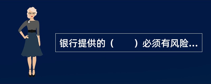 银行提供的（　　）必须有风险揭示的内容。