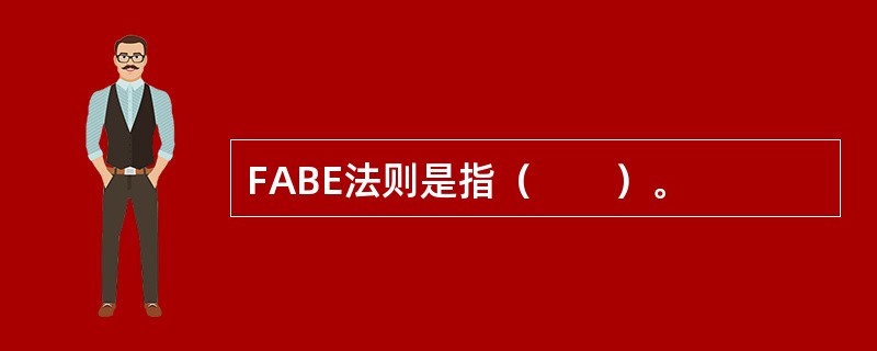 FABE法则是指（　　）。