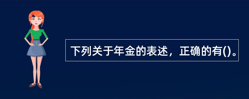 下列关于年金的表述，正确的有()。