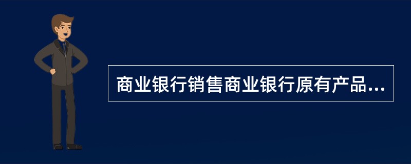 商业银行销售商业银行原有产品时，应当要求（　　）提供产品介绍材料和宣传材料。[2013年11月真题]