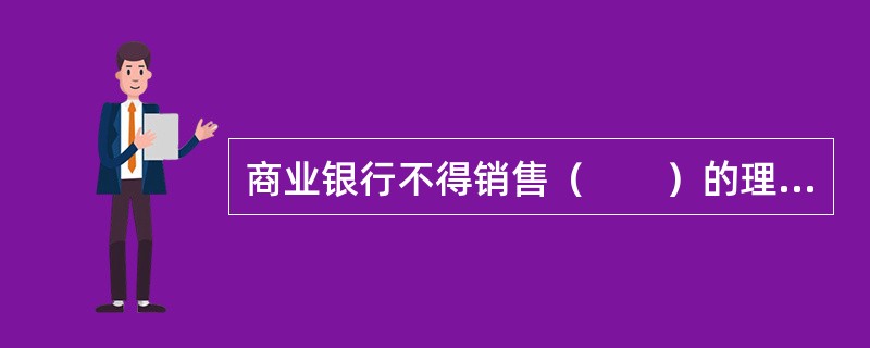 商业银行不得销售（　　）的理财计划。[2013年11月真题]