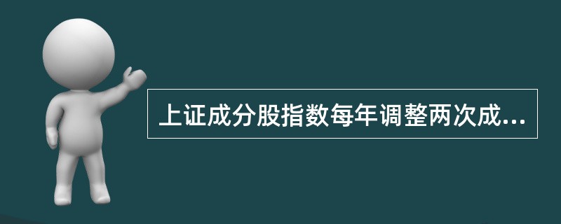 上证成分股指数每年调整两次成分股，每次调整比例一般不超过10％。（　　）