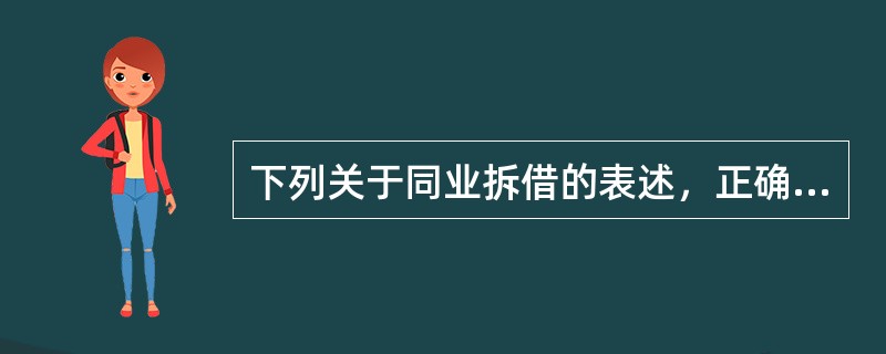 下列关于同业拆借的表述，正确的有（　　）。[2013年11月真题]