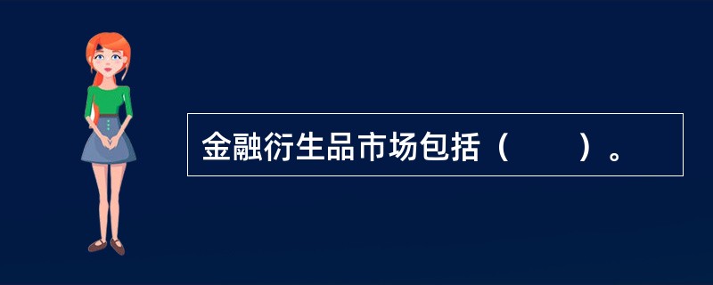 金融衍生品市场包括（　　）。
