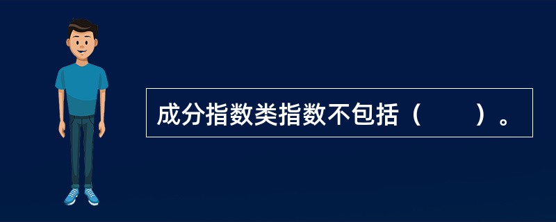 成分指数类指数不包括（　　）。