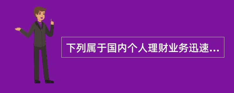 下列属于国内个人理财业务迅速发展原因的有（　　）。